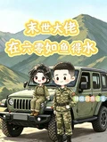末世大佬在六零如魚得水
