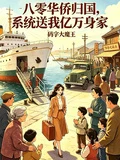 八零華僑歸國，系統送我億萬身家