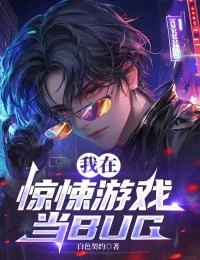 我在驚悚遊戲當BUG