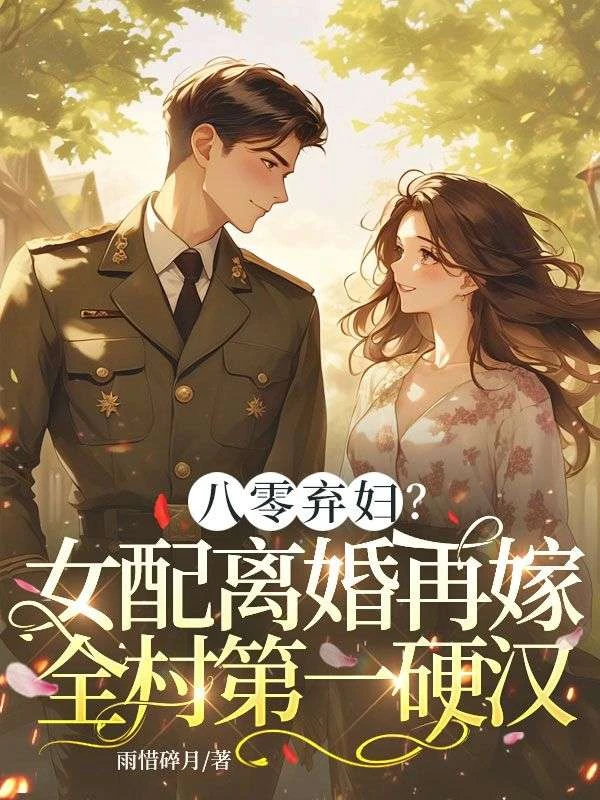 八零棄婦?女配離婚再嫁全村第一硬漢