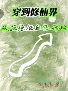穿到修仙界從拒絕做血包開始