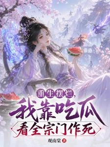 重生擺爛，我靠吃瓜看全宗門作死