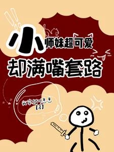 小師妹超可愛，卻滿嘴套路