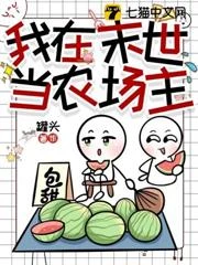 我在末世當農場主