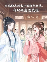 庶妹搶我對太子的救命之恩,我對她感恩戴德