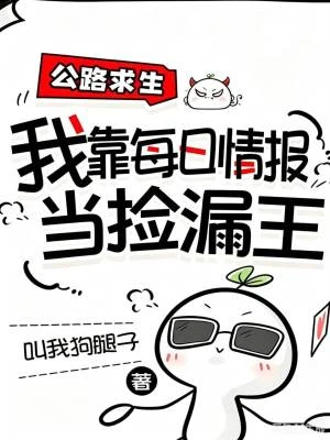 公路求生，我靠每日情報當撿漏王