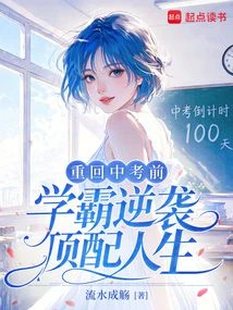 重回中考前，學霸逆襲頂配人生