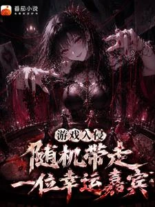 遊戲入侵：隨機帶走一位幸運嘉賓