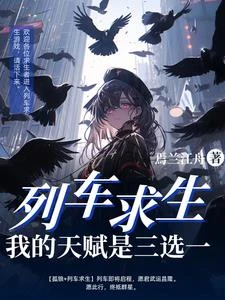 列車求生：我的天賦是三選一