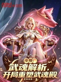 斗羅：武魂解析，開局重塑武魂殿