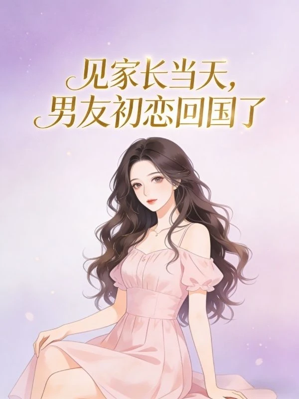 見家長當天，男友初戀回國了