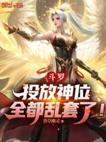 斗羅：投放神位，全都亂套了！