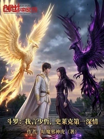 斗羅：我言少哲，史萊克第一深情