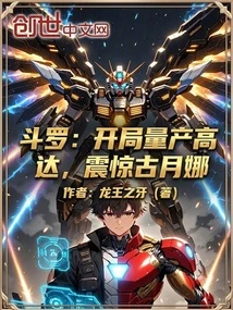 斗羅：開局量產高達，震驚古月娜