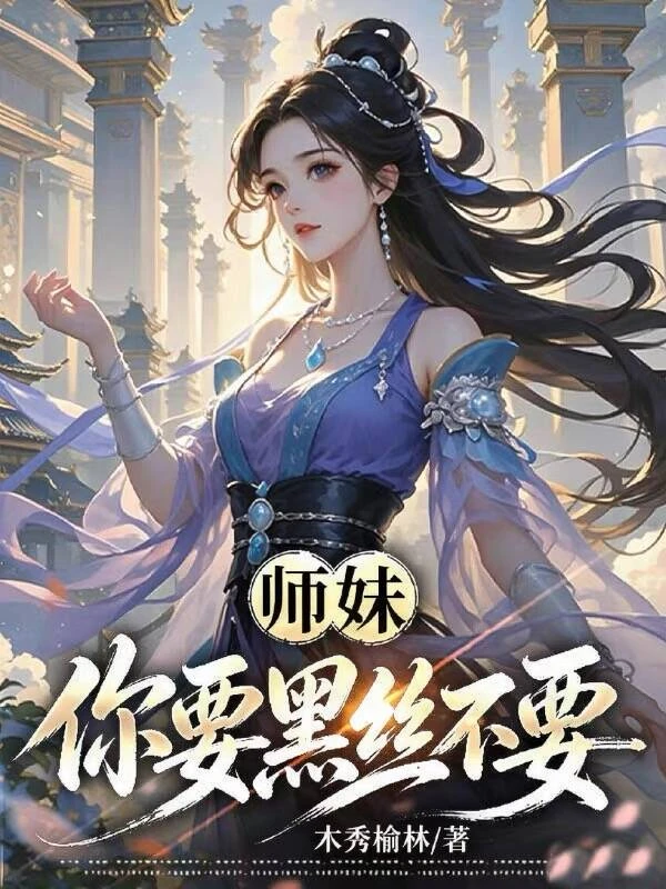 師妹,你要黑絲不要?
