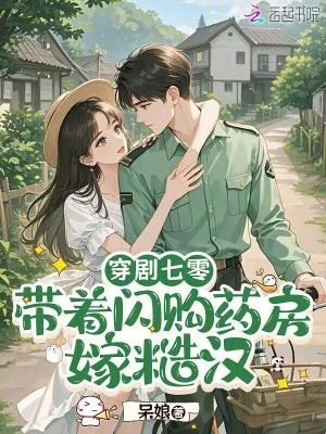 穿劇七零:帶着閃購藥房嫁糙漢