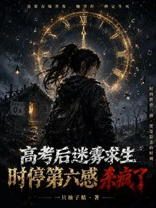 高考後迷霧求生時停第六感殺瘋了
