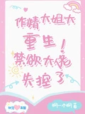 作精大姐大重生,禁慾大佬失控了