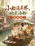 小船通異界，她賣湯粉一夜暴富了