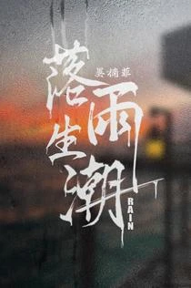 青山依舊撩