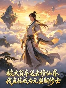 被大貨車送去修仙,直接為元嬰期