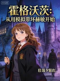 霍格沃茲:女主全被我騙成病嬌了