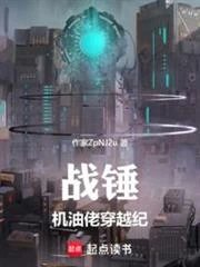 戰錘:機油佬穿越紀