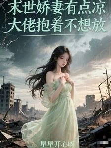 末世嬌妻有點涼，大佬抱着不想放