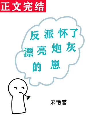 反派懷了漂亮炮灰的崽