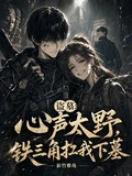 盜墓：心聲太野，鐵三角扛我下墓