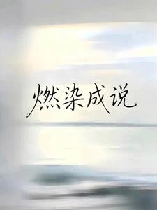 燃染成說