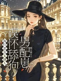 海歸惡女太誘人,誤懷舔狗男配崽