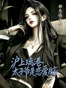 滬上璃港,太子爺是戀愛腦