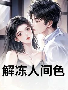 解凍人間色