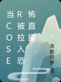 當coser被拉入恐怖直播