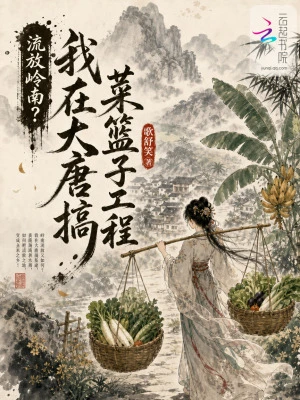 流放嶺南?我在大唐搞菜籃子工程