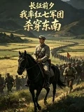 長征前夕,我率紅七軍團殺穿東南