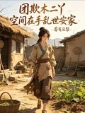 團欺木二丫,空間在手亂世安家