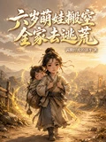 六歲萌娃搬空全家去逃荒