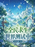 全民求生:世界測試中