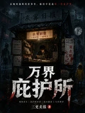 萬界庇護所：我的天賦能篡改規則