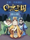 天幕:開局播放口水三國