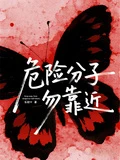 危險分子勿靠近