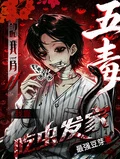 五毒認我為母,我靠吃蟲發家