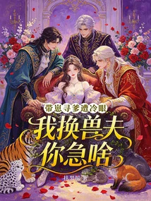帶崽尋爹遭冷眼,我換獸夫你急啥