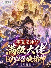 華夏無神？滿級大佬回歸召喚諸神