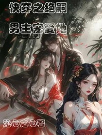 快穿之絕嗣男主寵愛她