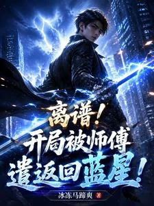 離譜!開局被師傅遣返回藍星!