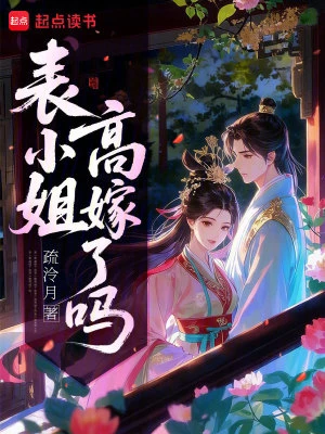 表小姐高嫁了嗎