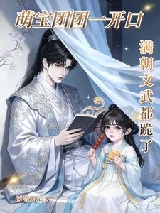 萌寶團團一開口滿朝文武都跪了